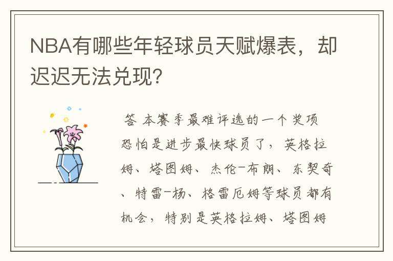 NBA有哪些年轻球员天赋爆表,却迟迟无法兑现?