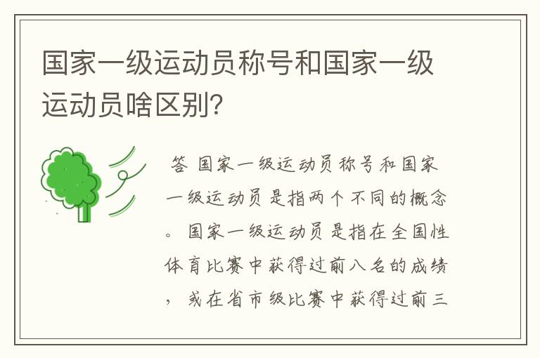 国家一级运动员称号和国家一级运动员啥区别?