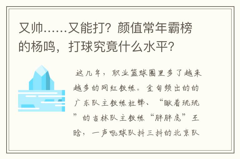 又帅……又能打?颜值常年霸榜的杨鸣,打球究竟什么水平?
