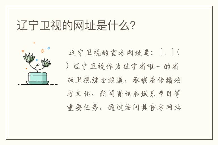辽宁卫视的网址是什么?