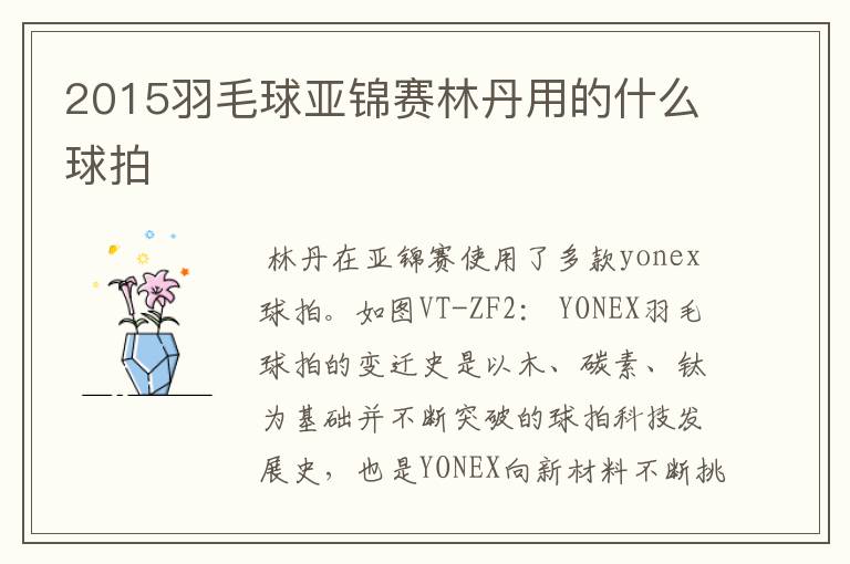 2015羽毛球亚锦赛林丹用的什么球拍