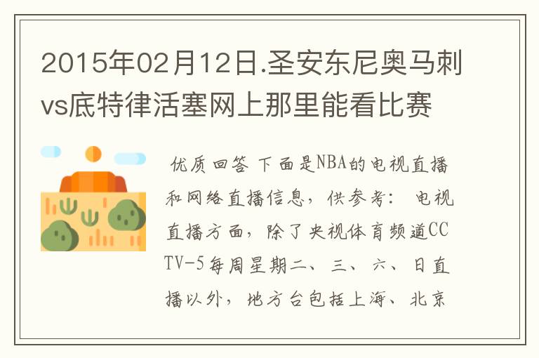 2015年02月12日.圣安东尼奥马刺vs底特律活塞网上那里能看比赛?