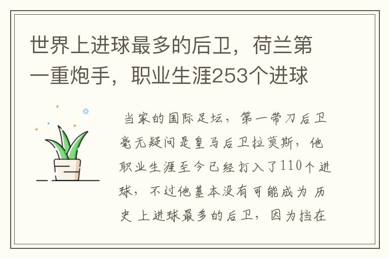 世界上进球最多的后卫,荷兰第一重炮手,职业生涯253个进球