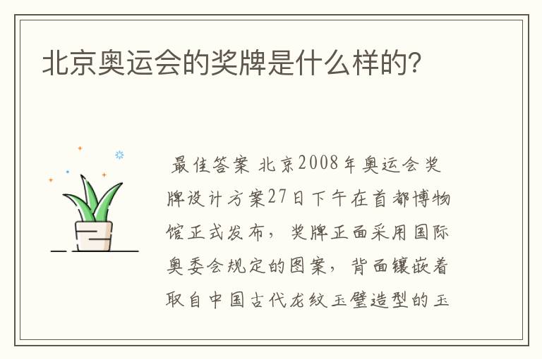 北京奥运会的奖牌是什么样的?