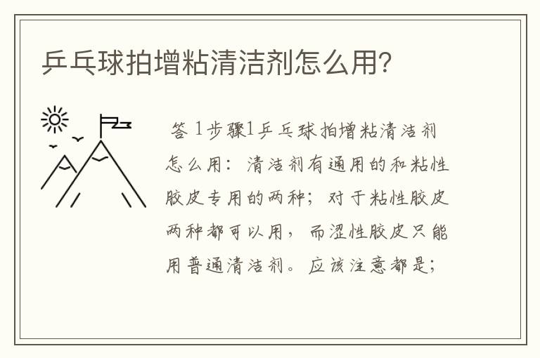 乒乓球拍增粘清洁剂怎么用?