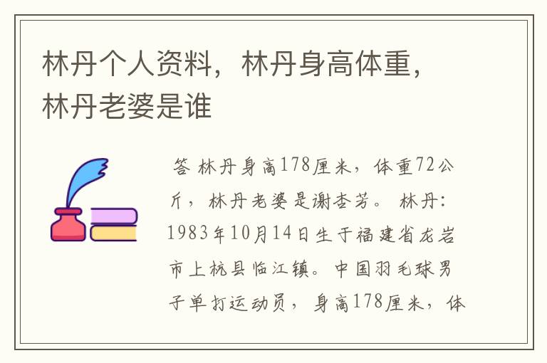 林丹个人资料,林丹身高体重,林丹老婆是谁