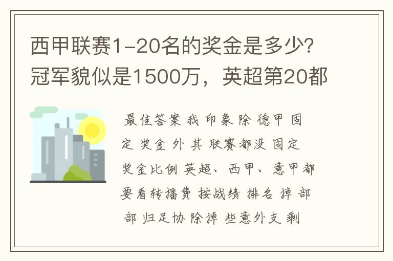西甲联赛1-20名的奖金是多少?冠军貌似是1500万,英超第20都是4000万呀!