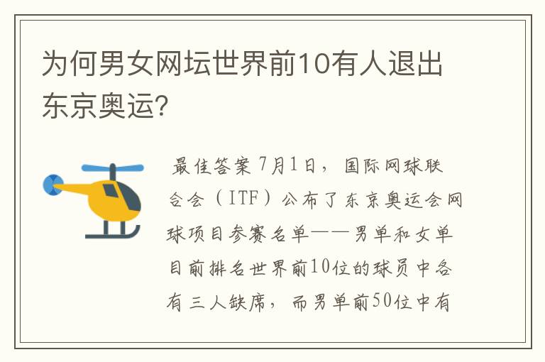 为何男女网坛世界前10有人退出东京奥运?