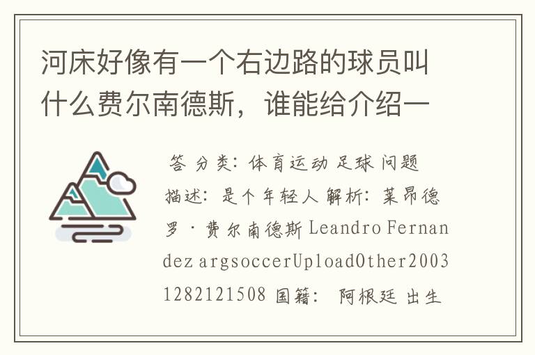 河床好像有一个右边路的球员叫什么费尔南德斯,谁能给介绍一下