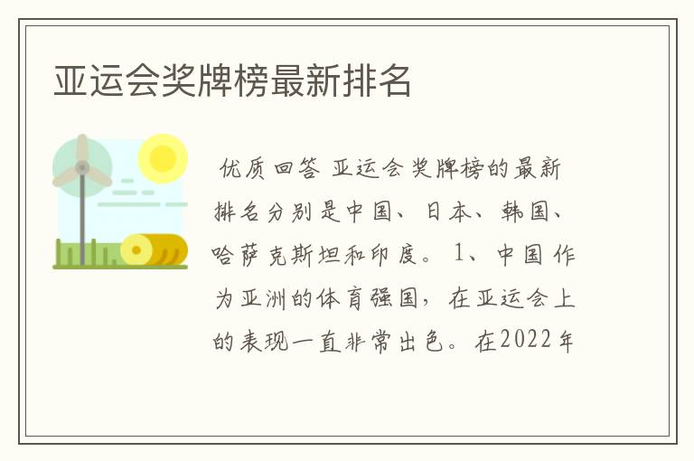 亚运会奖牌榜最新排名