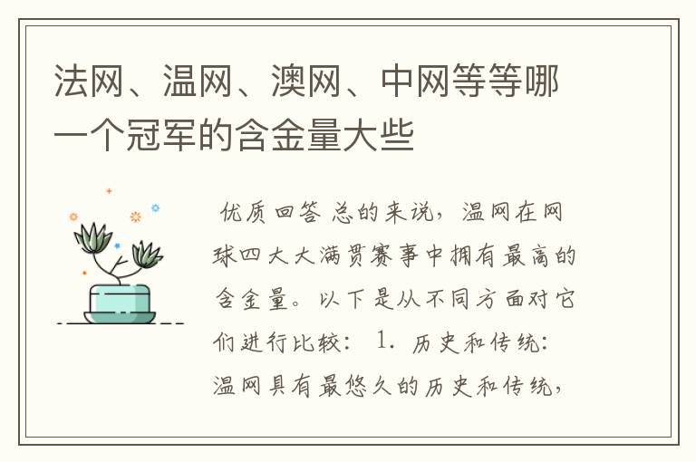 法网、温网、澳网、中网等等哪一个冠军的含金量大些