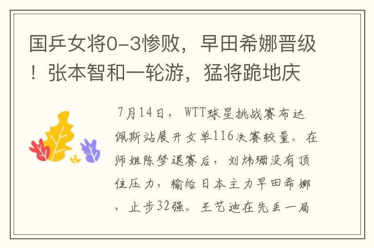 国乒女将0-3惨败,早田希娜晋级!张本智和一轮游,猛将跪地庆祝
