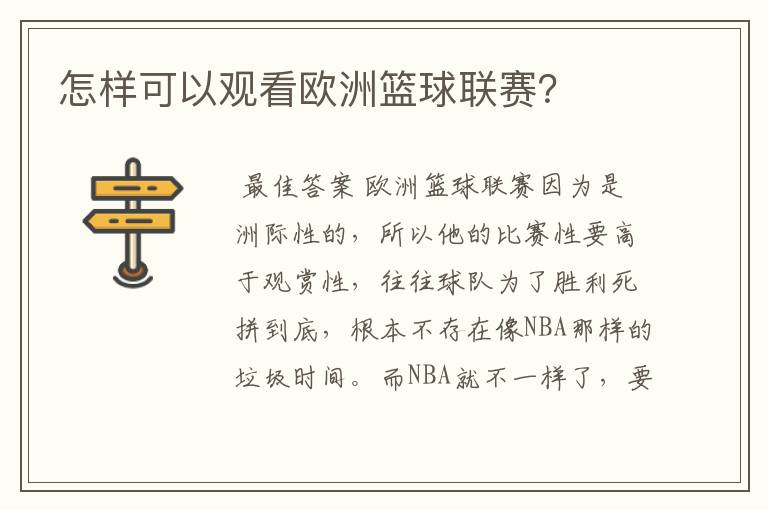 怎样可以观看欧洲篮球联赛?