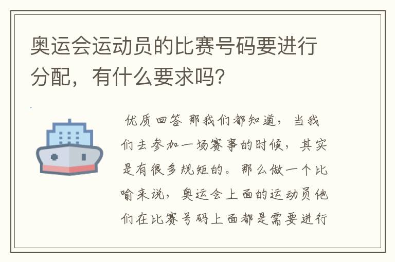 奥运会运动员的比赛号码要进行分配,有什么要求吗?