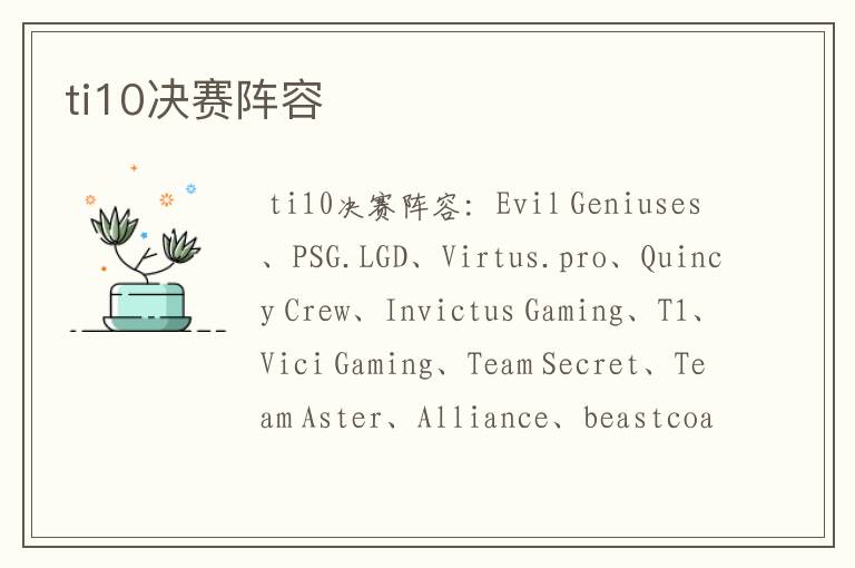 ti10决赛阵容