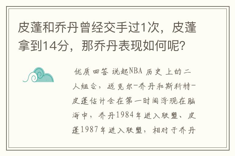 皮蓬和乔丹曾经交手过1次,皮蓬拿到14分,那乔丹表现如何呢?