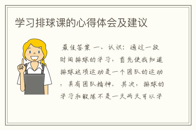 学习排球课的心得体会及建议