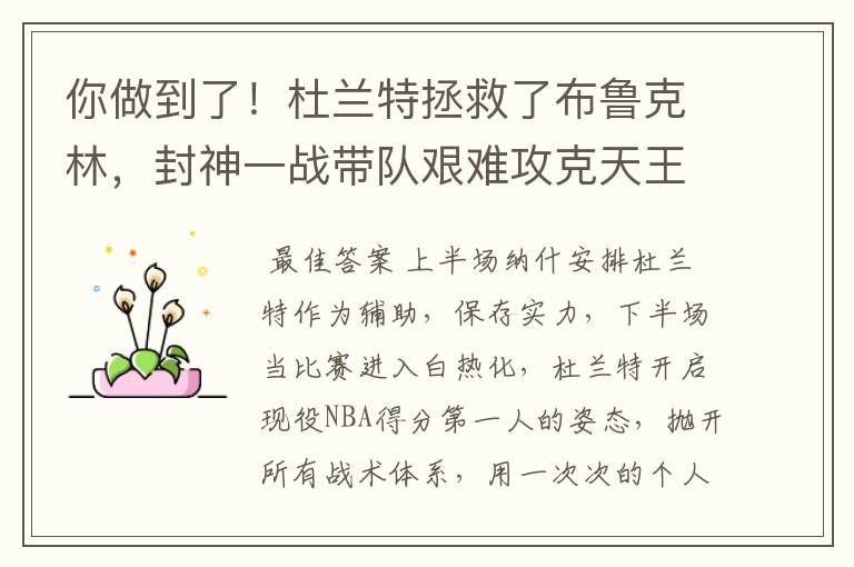 你做到了!杜兰特拯救了布鲁克林,封神一战带队艰难攻克天王山