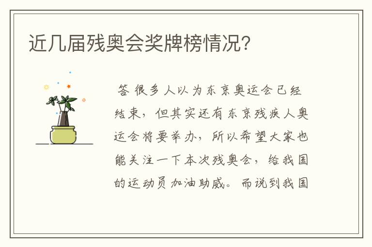 近几届残奥会奖牌榜情况?