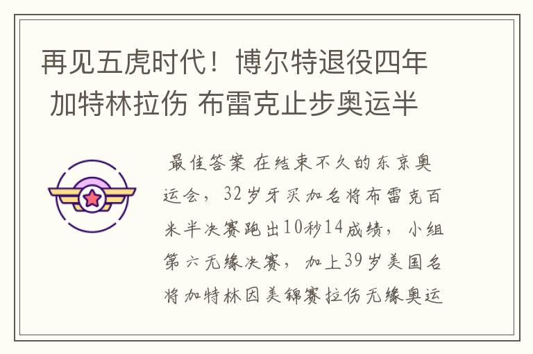 再见五虎时代!博尔特退役四年 加特林拉伤 布雷克止步奥运半决赛