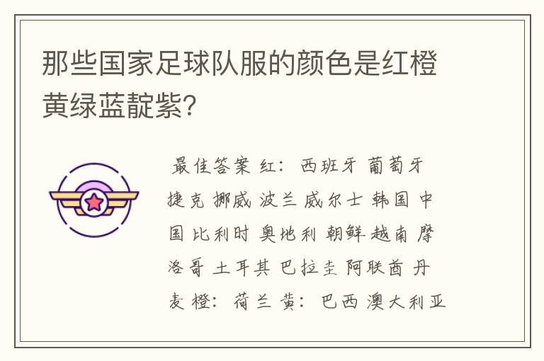那些国家足球队服的颜色是红橙黄绿蓝靛紫?