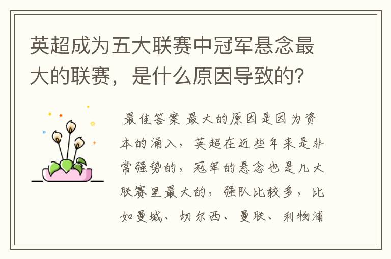 英超成为五大联赛中冠军悬念最大的联赛,是什么原因导致的?