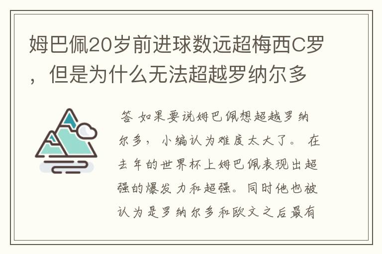 姆巴佩20岁前进球数远超梅西C罗,但是为什么无法超越罗纳尔多?