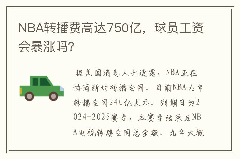 NBA转播费高达750亿,球员工资会暴涨吗?