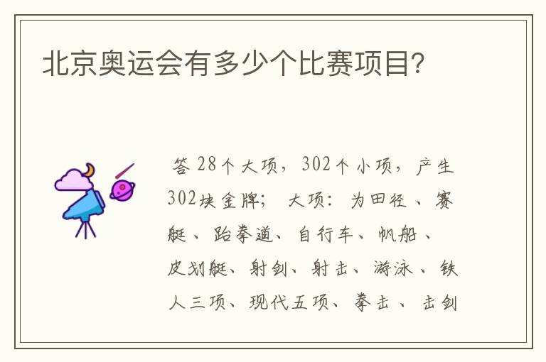 北京奥运会有多少个比赛项目?
