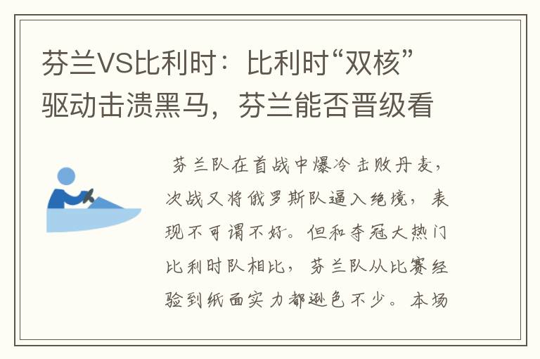 芬兰VS比利时:比利时“双核”驱动击溃黑马,芬兰能否晋级看天意