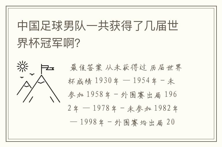 中国足球男队一共获得了几届世界杯冠军啊?