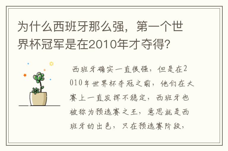为什么西班牙那么强,第一个世界杯冠军是在2010年才夺得?