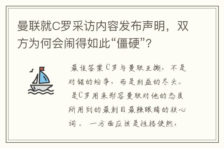 曼联就C罗采访内容发布声明,双方为何会闹得如此“僵硬”?