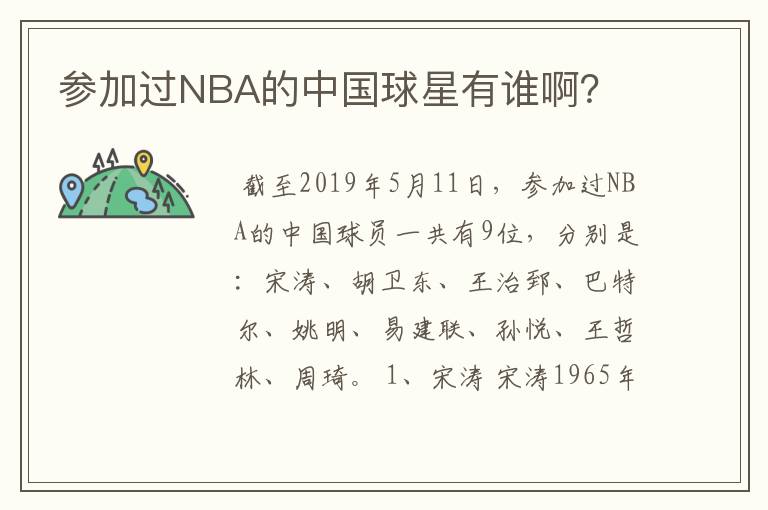 参加过NBA的中国球星有谁啊?