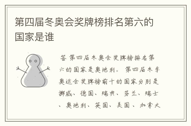 第四届冬奥会奖牌榜排名第六的国家是谁