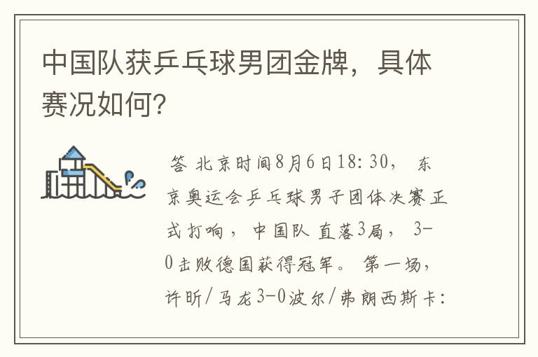 中国队获乒乓球男团金牌,具体赛况如何?
