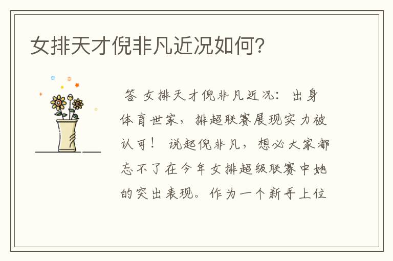 女排天才倪非凡近况如何?
