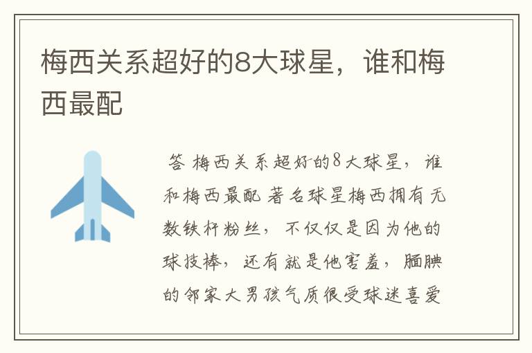 梅西关系超好的8大球星,谁和梅西最配
