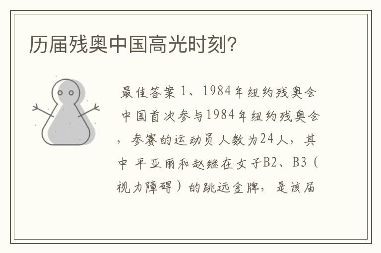 历届残奥中国高光时刻?