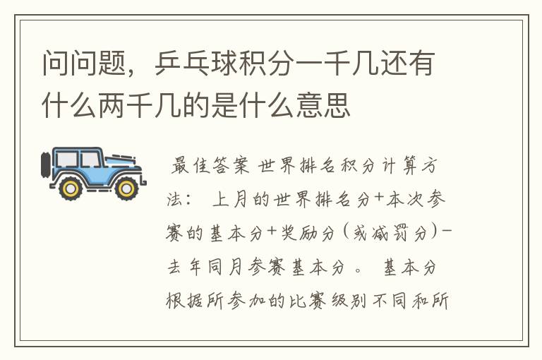 问问题,乒乓球积分一千几还有什么两千几的是什么意思