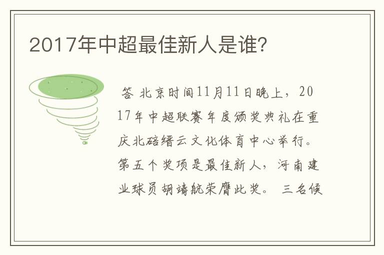 2017年中超最佳新人是谁?