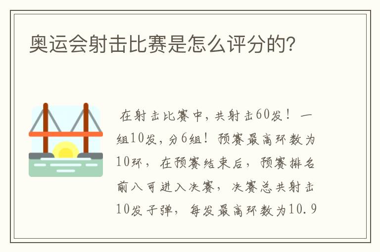 奥运会射击比赛是怎么评分的?