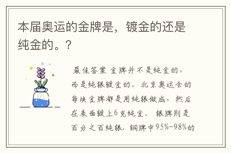 本届奥运的金牌是,镀金的还是纯金的。?