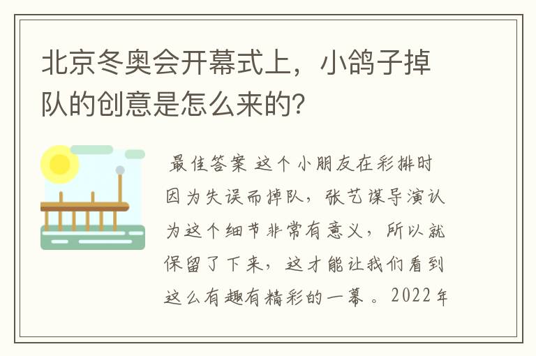 北京冬奥会开幕式上,小鸽子掉队的创意是怎么来的?