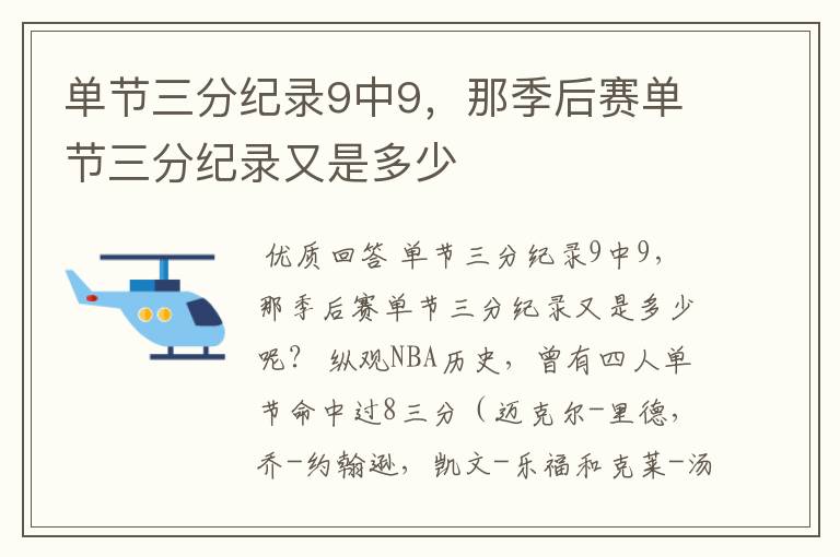 单节三分纪录9中9,那季后赛单节三分纪录又是多少