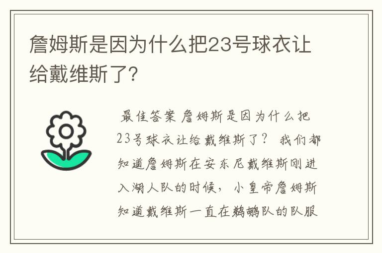 詹姆斯是因为什么把23号球衣让给戴维斯了?