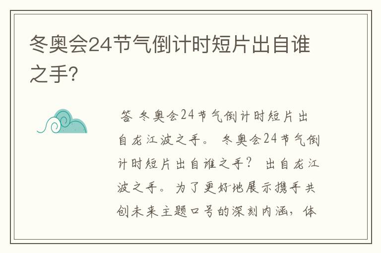 冬奥会24节气倒计时短片出自谁之手?