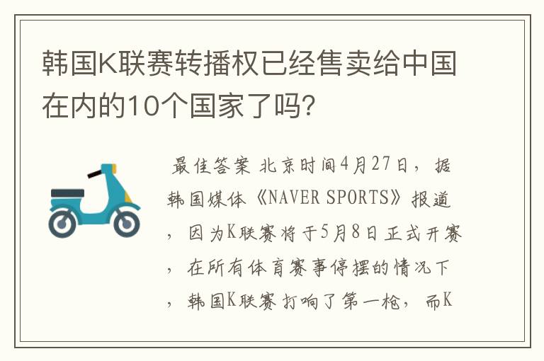 韩国K联赛转播权已经售卖给中国在内的10个国家了吗?