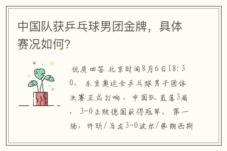 中国队获乒乓球男团金牌,具体赛况如何?