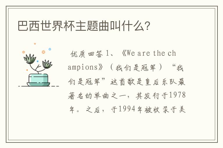 巴西世界杯主题曲叫什么？